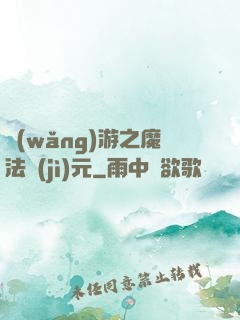 網(wǎng)游之魔法紀(jì)元