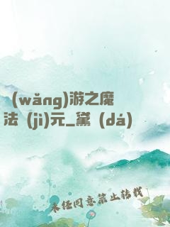 網(wǎng)游之魔法紀(jì)元