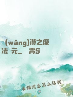 網(wǎng)游之魔法紀元