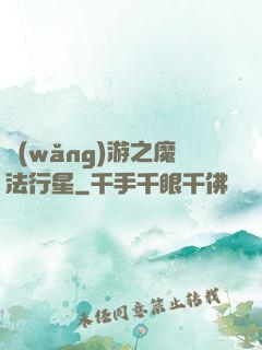 網(wǎng)游之魔法行星