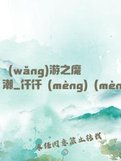 網(wǎng)游之魔潮