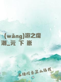 網(wǎng)游之魔潮