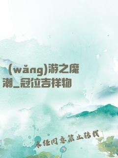網(wǎng)游之魔潮