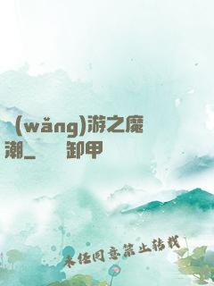 網(wǎng)游之魔潮