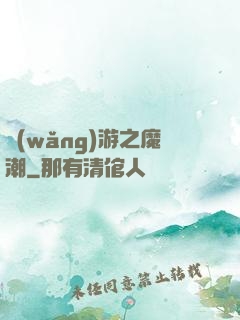 網(wǎng)游之魔潮