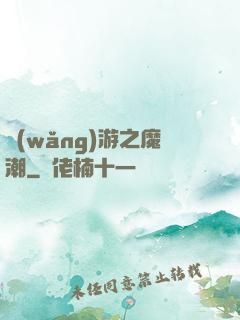 網(wǎng)游之魔潮