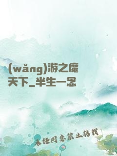 網(wǎng)游之魔臨天下