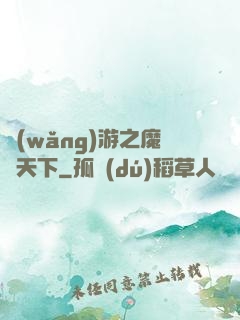 網(wǎng)游之魔臨天下