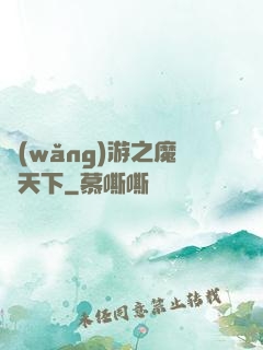 網(wǎng)游之魔臨天下