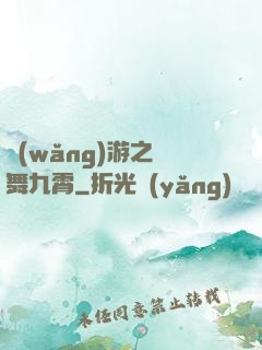 網(wǎng)游之鳳舞九霄