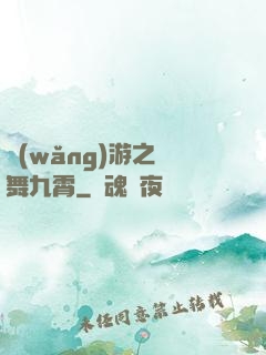網(wǎng)游之鳳舞九霄