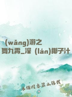 網(wǎng)游之鳳舞九霄