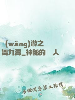 網(wǎng)游之鳳舞九霄
