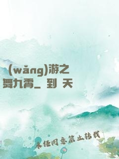 網(wǎng)游之鳳舞九霄
