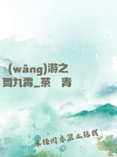 網(wǎng)游之鳳舞九霄