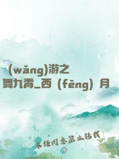 網(wǎng)游之鳳舞九霄