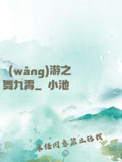 網(wǎng)游之鳳舞九霄