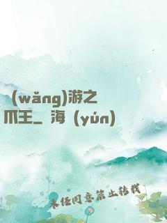 網(wǎng)游之鷹爪王