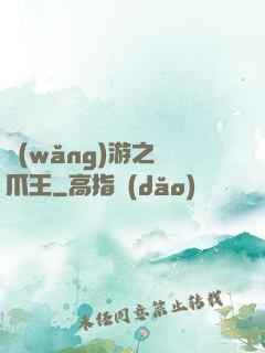 網(wǎng)游之鷹爪王