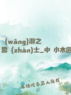網(wǎng)游之黃昏戰(zhàn)士