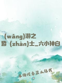 網(wǎng)游之黃昏戰(zhàn)士