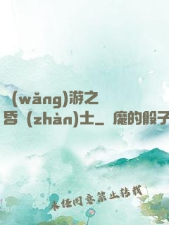 網(wǎng)游之黃昏戰(zhàn)士