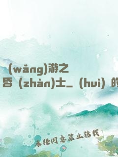 網(wǎng)游之黃昏戰(zhàn)士