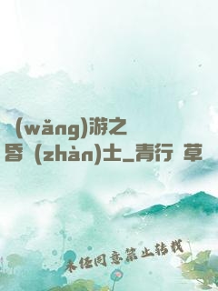 網(wǎng)游之黃昏戰(zhàn)士