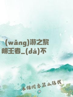 網(wǎng)游之黎明王者