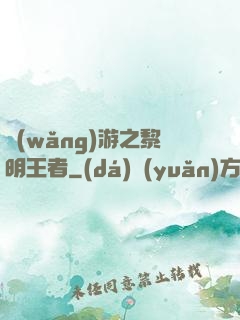 網(wǎng)游之黎明王者