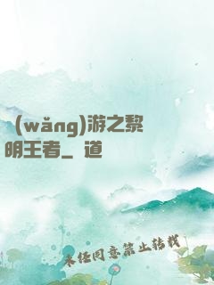 網(wǎng)游之黎明王者