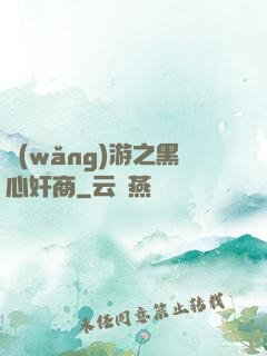 網(wǎng)游之黑心奸商
