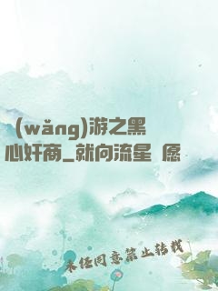網(wǎng)游之黑心奸商