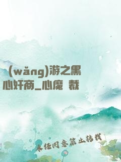 網(wǎng)游之黑心奸商