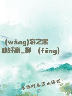 網(wǎng)游之黑心奸商