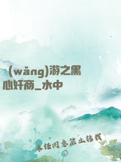 網(wǎng)游之黑心奸商