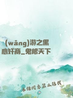 網(wǎng)游之黑心奸商