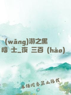 網(wǎng)游之黑暗劍士