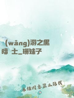 網(wǎng)游之黑暗劍士