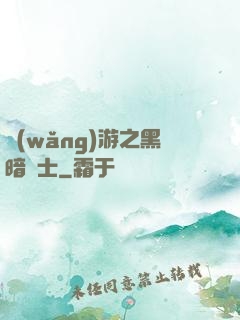 網(wǎng)游之黑暗劍士