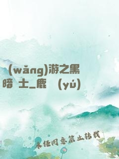 網(wǎng)游之黑暗劍士