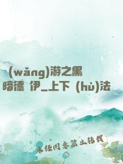 網(wǎng)游之黑暗德魯伊