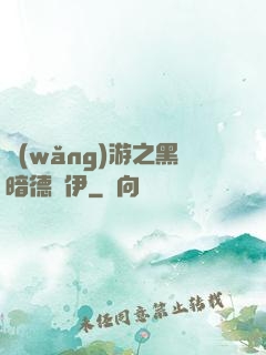 網(wǎng)游之黑暗德魯伊