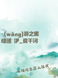 網(wǎng)游之黑暗德魯伊