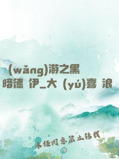 網(wǎng)游之黑暗德魯伊