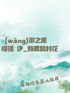 網(wǎng)游之黑暗德魯伊