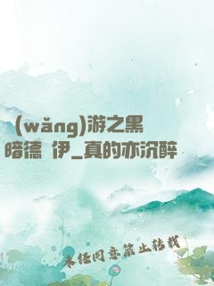 網(wǎng)游之黑暗德魯伊