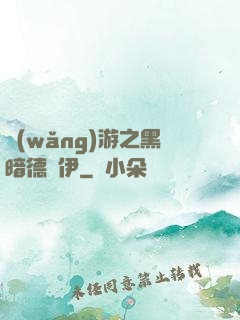 網(wǎng)游之黑暗德魯伊
