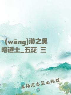 網(wǎng)游之黑暗道士