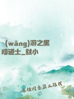 網(wǎng)游之黑暗道士